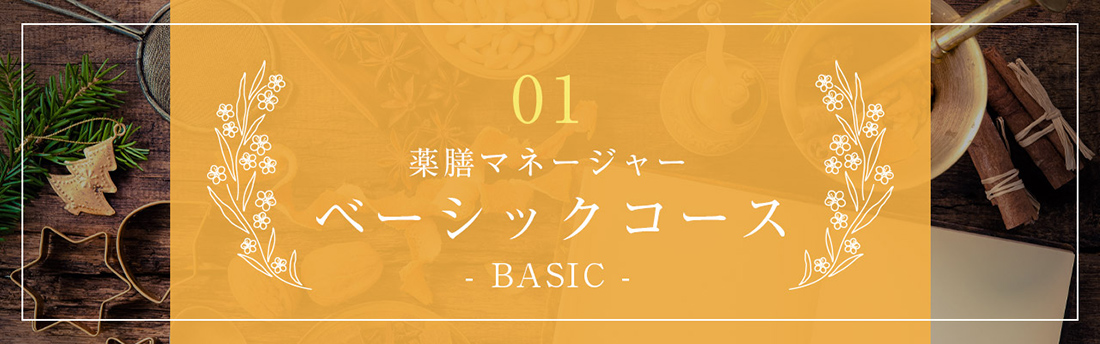 01 薬膳マネージャー ベーシックコース -BASIC-