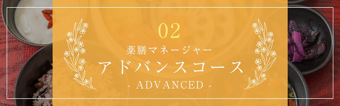 02 薬膳マネージャー アドバンスコース -ADVANCED-